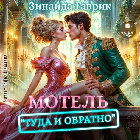 Аудиокнига «Мотель «Туда и обратно» – Зинаида Гаврик»