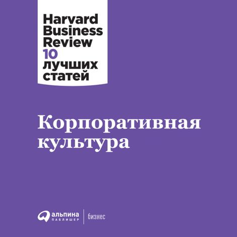 Аудиокнига «Корпоративная культура – Harvard Business Review»