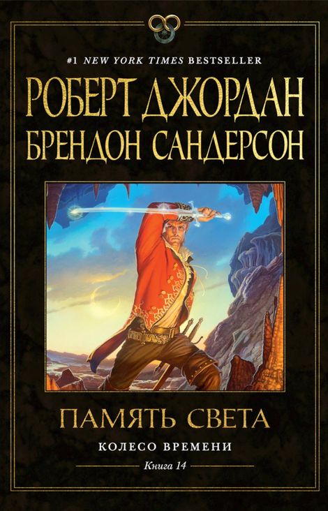 Книга «Память Света – Роберт Джордан, Брендон Сандерсон»