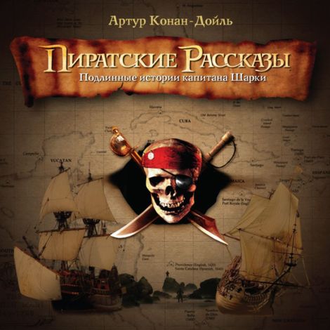 Аудиокнига «Пиратские рассказы. Подлинные истории капитана Шарки – Артур Конан Дойл»