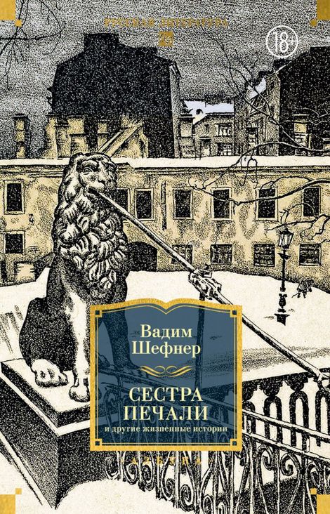 Книга «Сестра печали и другие жизненные истории – Вадим Шефнер»
