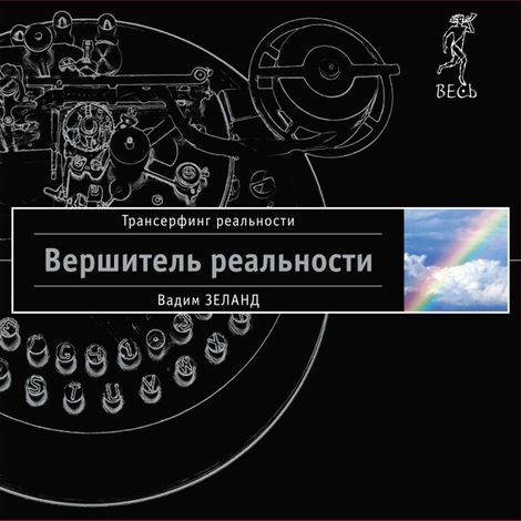 Аудиокнига «Вершитель реальности – Вадим Зеланд»