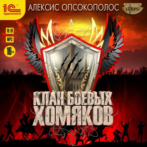 Аудиокнига «Клан Боевых Хомяков – Алексис Опсокополос»