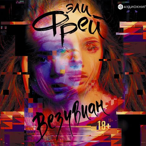 Аудиокнига «Везувиан – Эли Фрей»