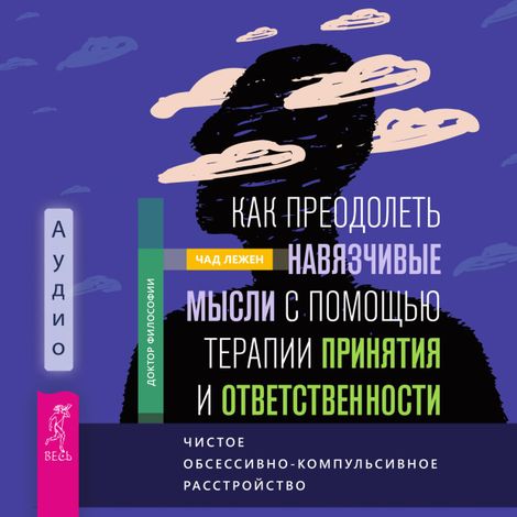 Аудиокнига «Как преодолеть навязчивые мысли с помощью терапии принятия и ответственности – Чад Лежен»