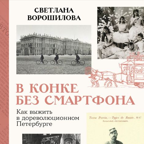 Аудиокнига «В конке без смартфона. Как выжить в дореволюционном Петербурге – Светлана Ворошилова»
