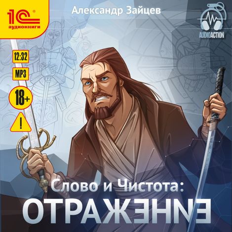 Аудиокнига «Слово и Чистота. Отражение – Александр Зайцев»