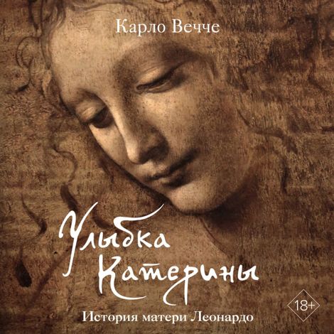 Аудиокнига «Улыбка Катерины. История матери Леонардо – Карло Вечче»