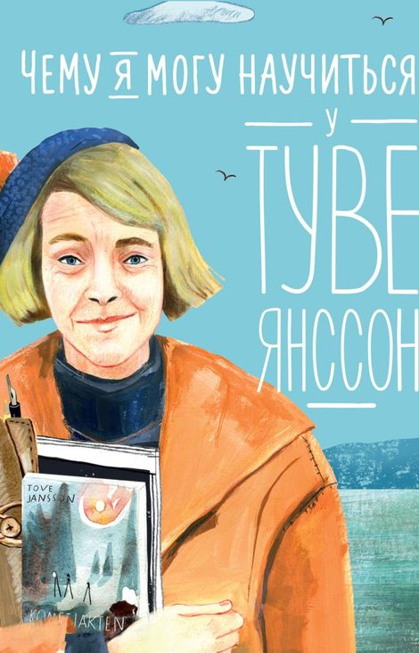 Книга «Чему я могу научиться у Туве Янссон – Александра Баженова-Сорокина»