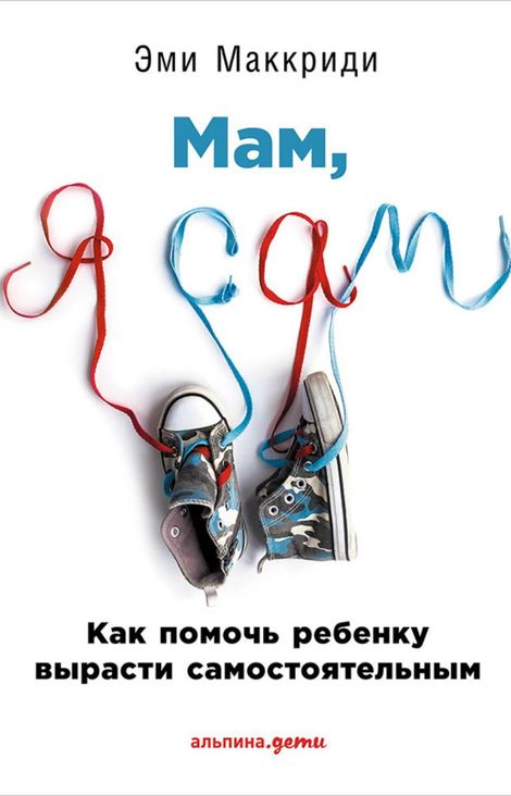 Книга ««Мам, я сам!» Как помочь ребенку вырасти самостоятельным – Эми Маккриди»