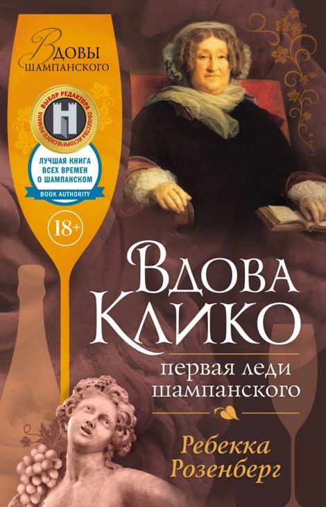 Книга «Вдова Клико. Первая леди шампанского – Ребекка Розенберг»