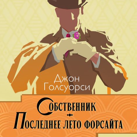 Аудиокнига «Сага о Форсайтах: Собственник. Последнее лето Форсайта – Джон Голсуорси»