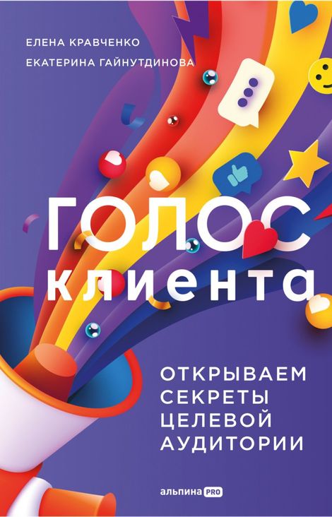 Книга «Голос клиента. Открываем секреты целевой аудитории – Екатерина Гайнутдинова, Елена Кравченко»