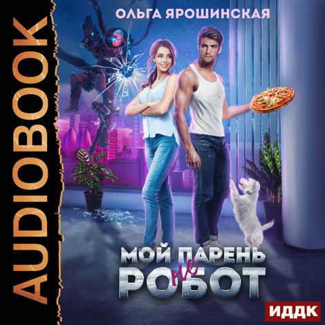 Аудиокнига «Мой парень (не) робот – Ольга Ярошинская»