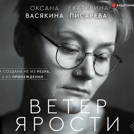 Аудиокнига «Ветер ярости – Екатерина Писарева, Оксана Васякина»