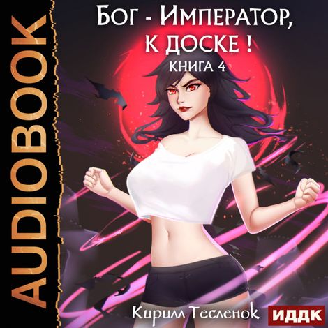 Аудиокнига «Бог-Император, к доске! Книга 4 – Кирилл Тесленок»