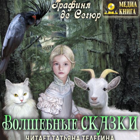 Аудиокнига «Волшебные сказки – Графиня де Сегюр»
