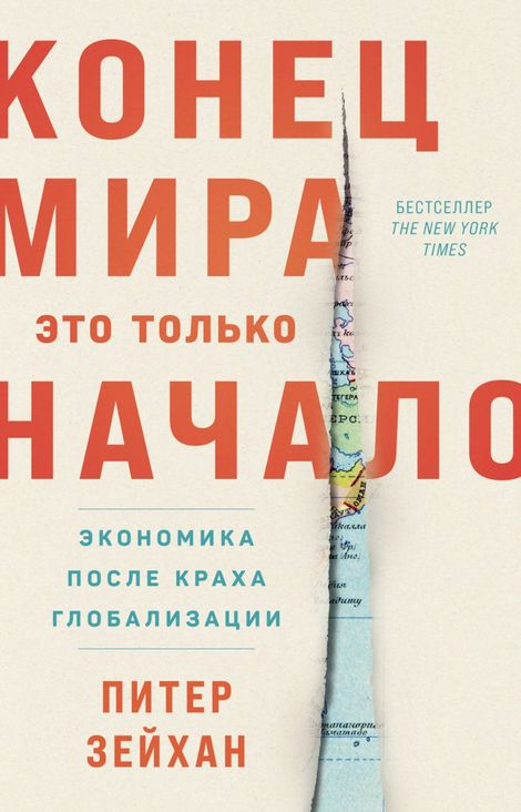 Книга «Конец мира – это только начало: Экономика после краха глобализации – Питер Зейхан»