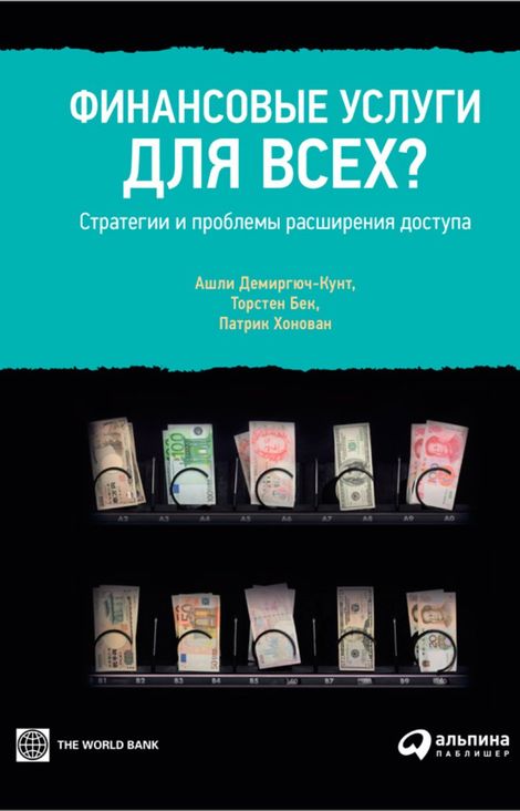 Книга «Финансовые услуги для всех? Стратегии и проблемы расширения доступа – Патрик Хонован, Ашли Демиргюч-Кунт, Торстен Бек»