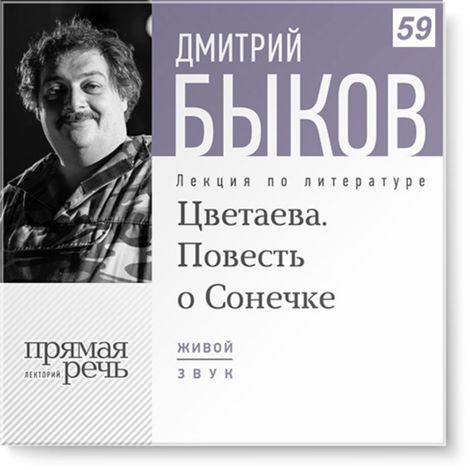 Аудиокнига «Цветаева. «Повесть о Сонечке» – Дмитрий Быков»