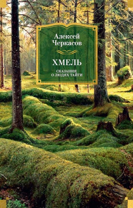 Книга «Хмель – Алексей Черкасов»
