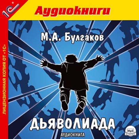 Аудиокнига «Дьяволиада – Михаил Булгаков»