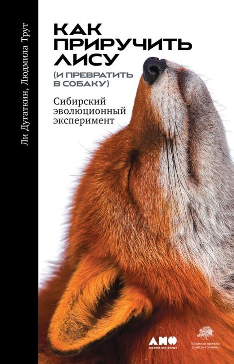 Книга «Как приручить лису (и превратить в собаку): Сибирский эволюционный эксперимент – Ли Дугаткин, Людмила Трут»