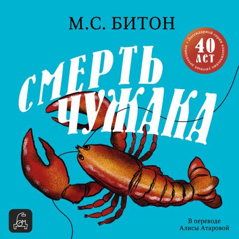 Аудиокнига «Смерть чужака – М.С. Битон»