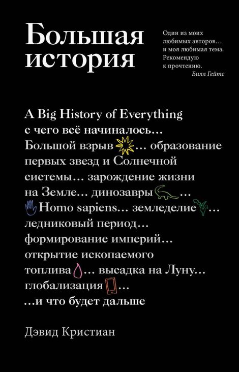 Книга «Большая история. С чего все начиналось и что будет дальше – Дэвид Кристиан»