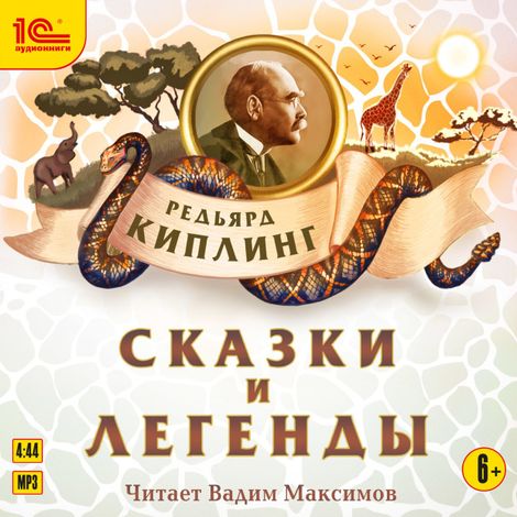 Аудиокнига «Сказки и легенды – Джозеф Редьярд Киплинг»