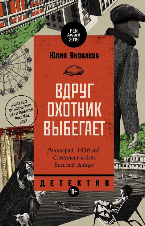 Книга «Вдруг охотник выбегает – Юлия Яковлева»