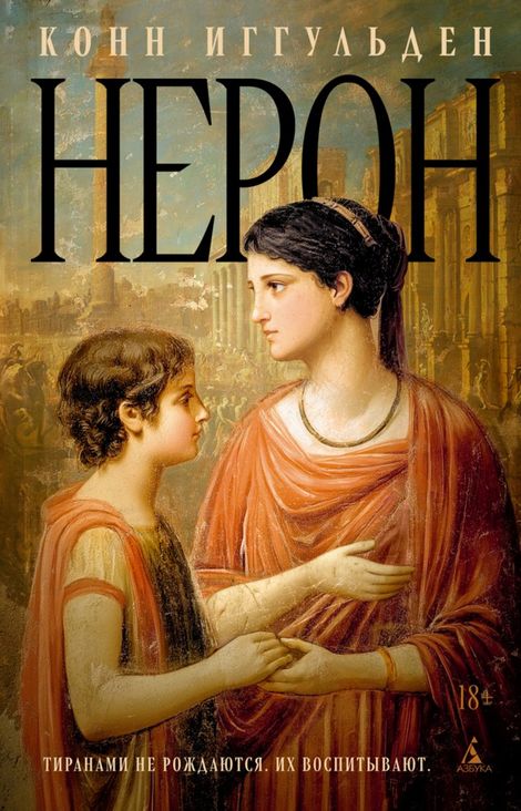 Книга «Нерон – Конн Иггульден»