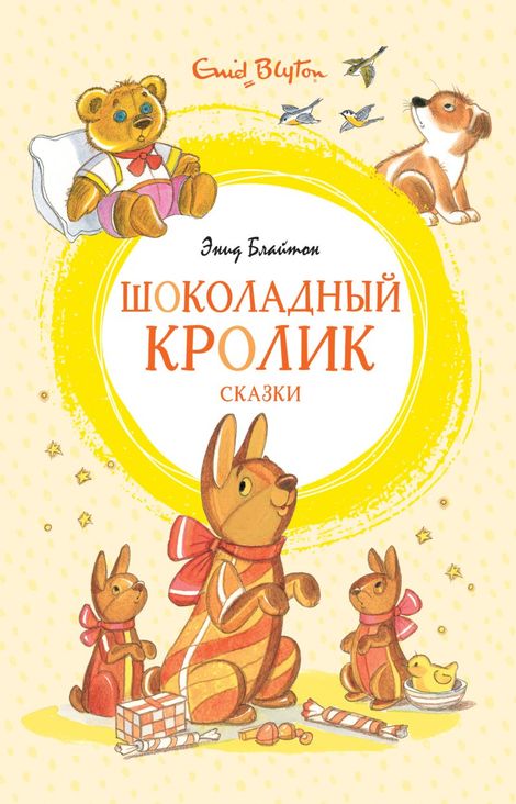 Книга «Шоколадный кролик. Сказки – Энид Блайтон»