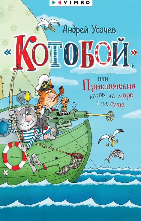 Книга ««Котобой», или Приключения котов на море и на суше – Андрей Усачев»
