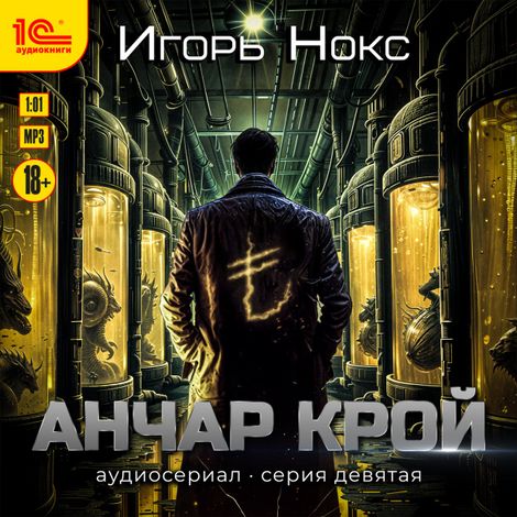 Аудиокнига «Анчар Крой. Аудиосериал. 9 серия – Игорь Нокс»