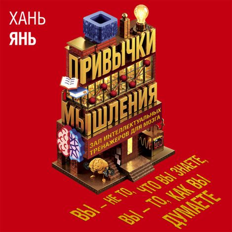 Аудиокнига «Привычки мышления. Зал интеллектуальных тренажеров для мозга – Хань Янь»