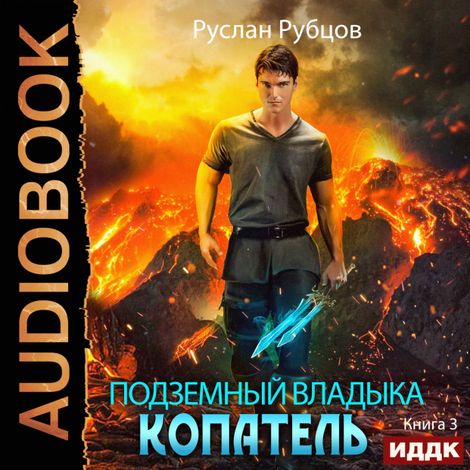 Аудиокнига «Копатель. Книга 3 – Руслан Рубцов»