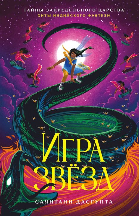 Книга «Игра звёзд – Саянтани ДасГупта»