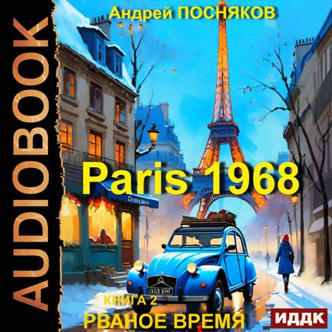 Аудиокнига «Париж 1968. Книга 2. Рваное время – Андрей Посняков»