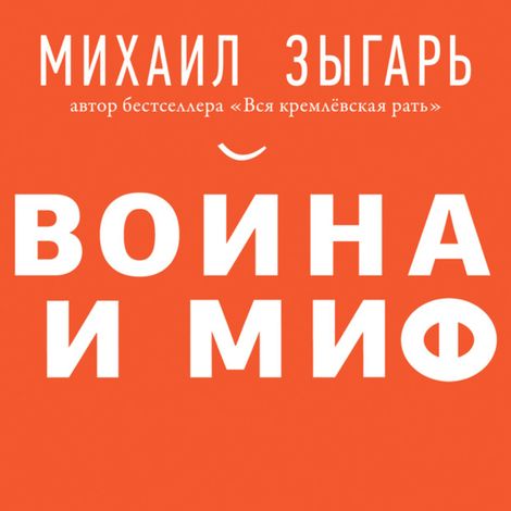 Аудиокнига «Война и миф – Михаил Зыгарь»