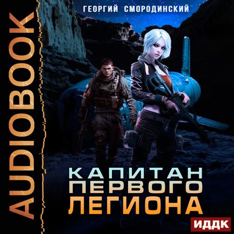 Аудиокнига «Такие близкие звезды. Книга 2. Капитан Первого Легиона – Георгий Смородинский»