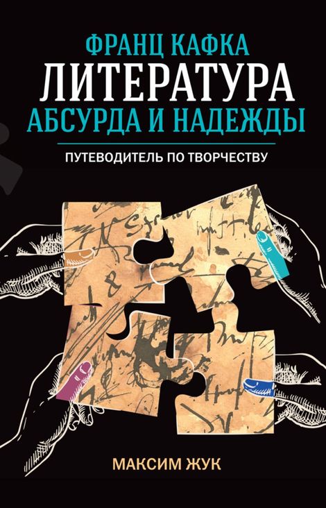 Книга «Франц Кафка. Литература абсурда и надежды – Максим Жук»