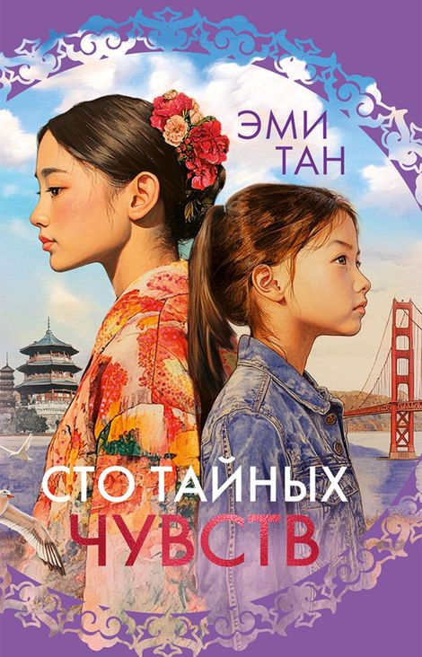 Книга «Сто тайных чувств – Эми Тан»