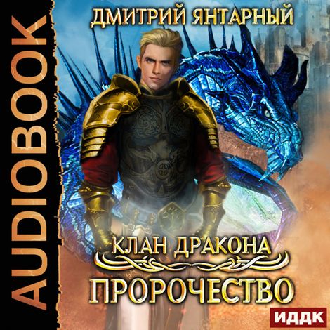 Аудиокнига «Клан дракона. Книга 2. Пророчество – Дмитрий Янтарный»