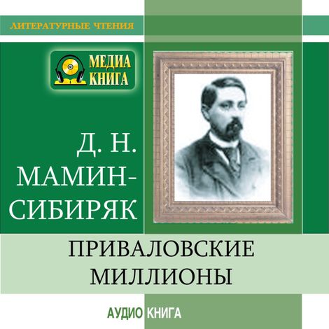 Аудиокнига «Приваловские миллионы – Дмитрий Мамин-Сибиряк»