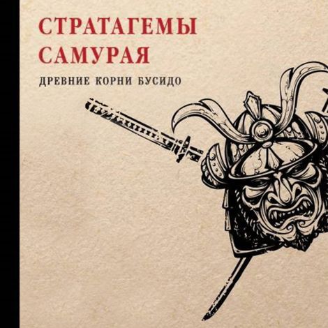 Аудиокнига «Стратагемы самурая. Древние корни бусидо – Томас Клири»