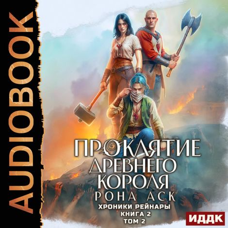 Аудиокнига «Хроники Рейнары. Книга 2. Проклятие Древнего короля. Том 2 – Рона Аск»
