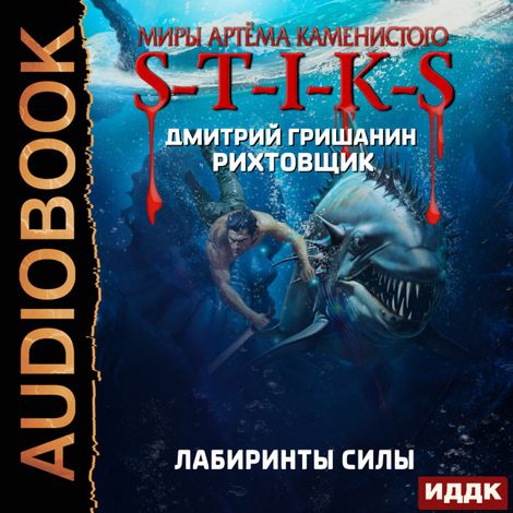 Аудиокнига «Миры Артёма Каменистого. S-T-I-K-S. Рихтовщик. Книга 9. Лабиринты силы – Дмитрий Гришанин»