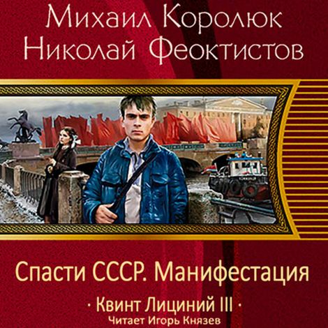 Аудиокнига «Спасти СССР. Манифестация – Михаил Королюк, Николай Феоктистов»