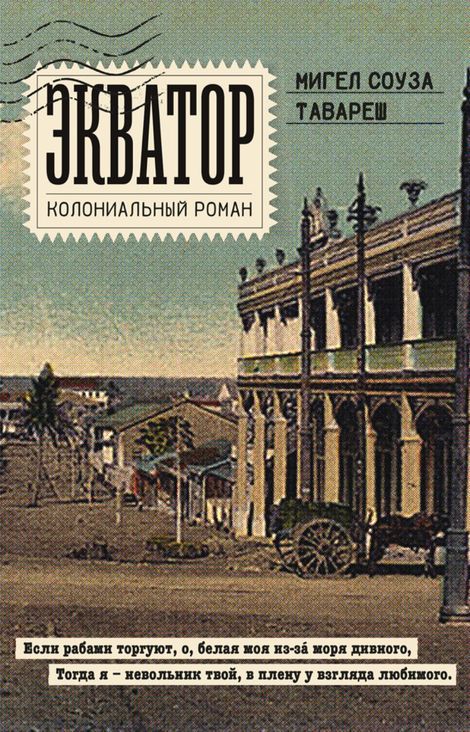 Книга «Экватор. Колониальный роман – Мигел Тавареш»